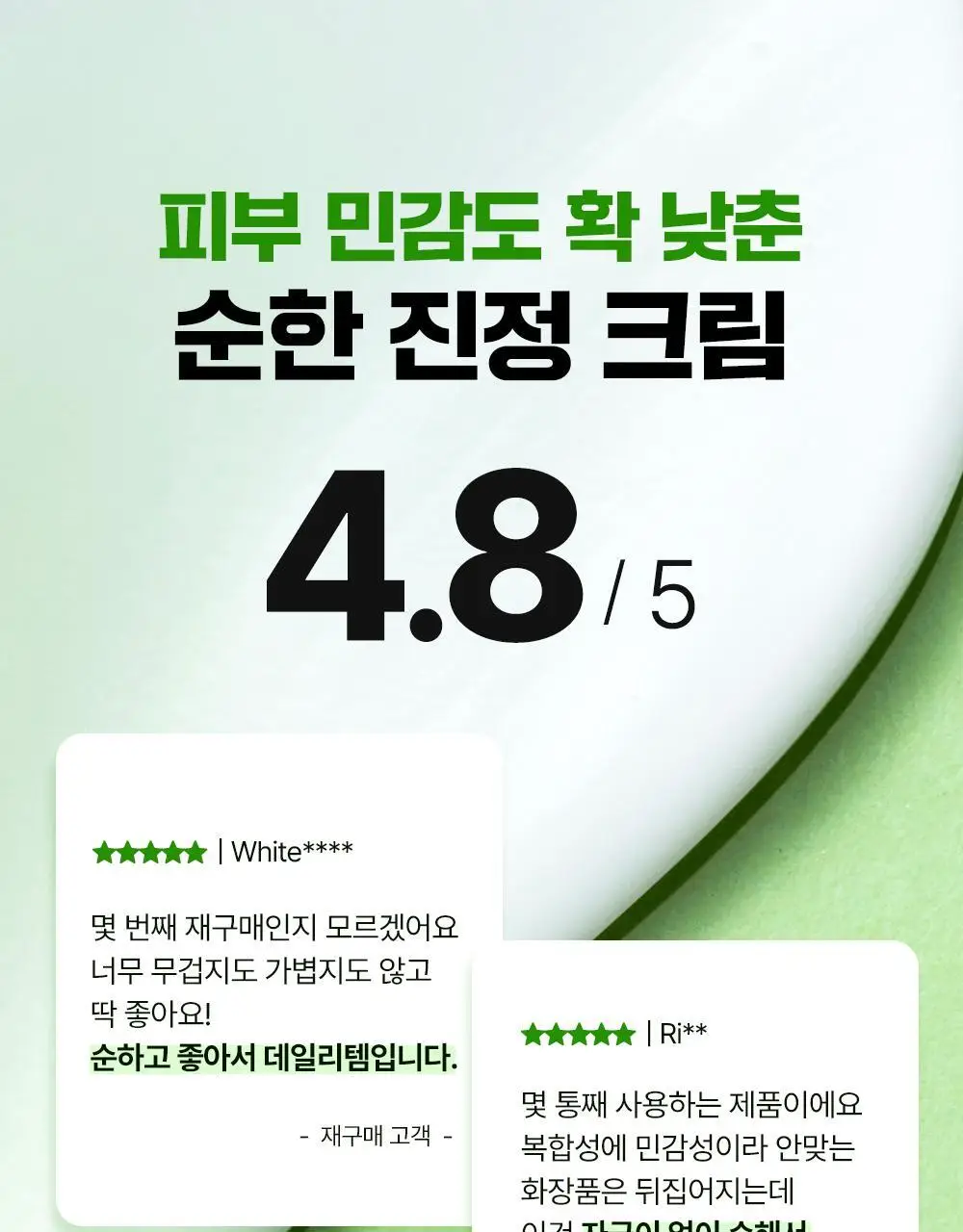 [진정크림/총100ml] 웰라쥬 리얼 시카카밍 95 크림 80ml 기획 (+20ml) 상세페이지 9